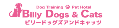 千葉・成田で犬のしつけやペットホテルなら Billy Dogs&Cats ビリードックズアンドキャッツ